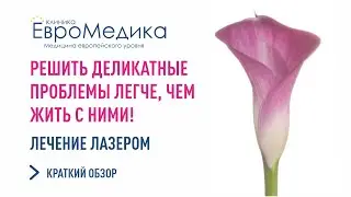 Лазер Биоксель Bioxel в решении проблем интимного здоровья и красоты