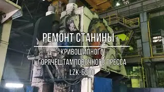 Ремонт станины кривошипного горячештамповочного пресса LZK 6300