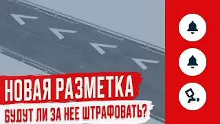 Новая Разметка в Виде Галочек или Шевронов