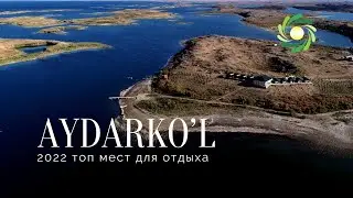 2022 ТОП МЕСТ ДЛЯ ОТДЫХА АЙДАРКУЛ УЗБЕКИСТАНЕ