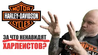 За что ненавидят харлеистов?