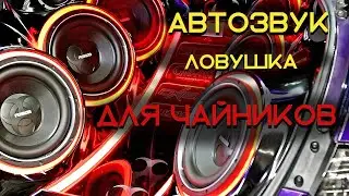 Автозвук, как звучит музыка в машине на скорости 90км/ч. Сравниваем со звуком в припаркованой машине
