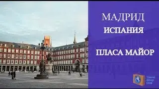 ИСПАНИЯ МАДРИД. ПЛАСА МАЙОР - МАДРИД ДОСТОПРИМЕЧАТЕЛЬНОСТИ. ОЛЬГА САЛОДКАЯ