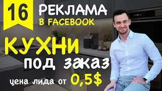Настройка рекламы в Facebook / Instagram - КУХНИ ПОД ЗАКАЗ - лиды через Инстаграм - цель конверсия