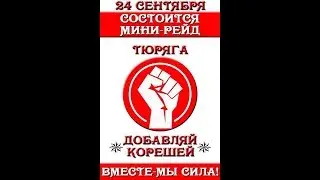 Мини-рейд 24.09.2017 Тюряга
