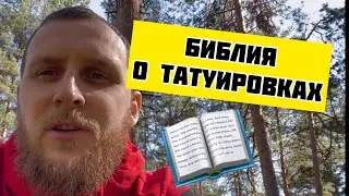 Удаляю тату. Что говорит Библия о татуировках 