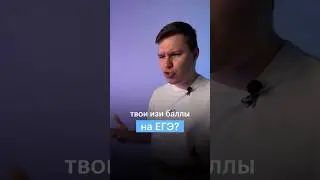 ТВОИ ИЗИ БАЛЛЫ НА 