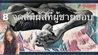 8 จุดสัมผัสที่ผู้ชายชอบ #ผู้ชายชอบ #ความรัก #ชีวิตคู่ #รักยืนยาว #ทำอย่างไรให้เขาชอบ