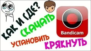 Как крякнуть Bandicam новой версии. (Работает 100%)