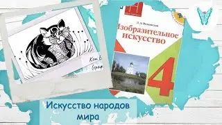 Искусство народов мира (урок ИЗО, 4 класс)