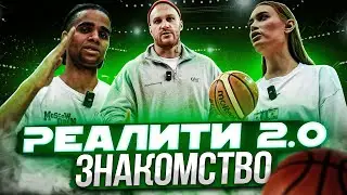 ЗНАКОМСТВО С REALITY / МЕДИА БАСКЕТ 2-й СЕЗОН