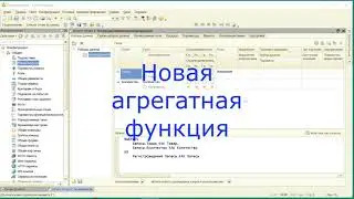 Новая агрегатная функция в отчете на СКД