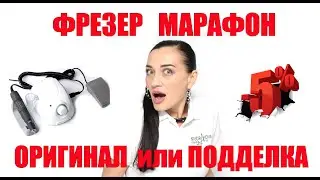 Фрезер Марафон оригинал или подделка. Как отличить.