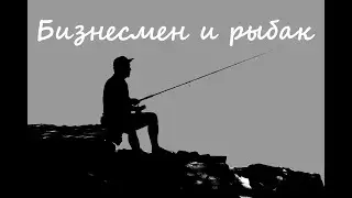 Бизнесмен и рыбак