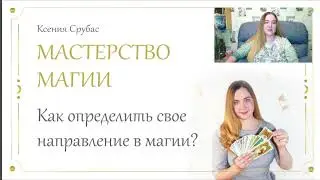 Как определить свое направление в магии и раскрыть свою Суперсилу?