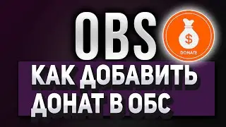 как добавить донат в обс! как Настроить Донат На Стриме В Obs Studio 2021