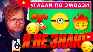 T2X2 СМОТРИТ: УГАДАЙ МУЛЬТФИЛЬМ ПО ЭМОДЗИ / EMOJI COOL 😎