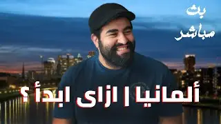 المانيا | الخطة الكاملة | بث مباشر