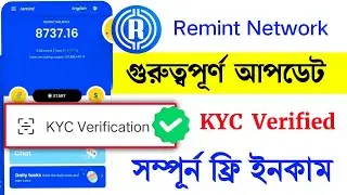 গুরুত্বপূর্ণ উপডেট Remint Network Kyc Verified Update 2023 | Remint Network New Update | Remint app