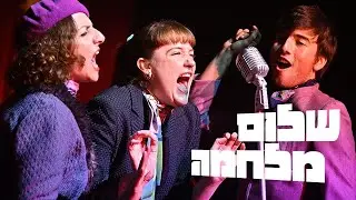 שלום מלחמה - הצגה מוזיקלית חדשה!