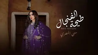 سهى المصري - طيحة الفنجال | 2022 | ( حصريا )