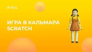 Тише едешь - дальше будешь | Игра в кальмара | Создание игр | Лучшие игры на Scratch  для детей