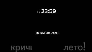 лето! ура #рекомендации #рек #capcut