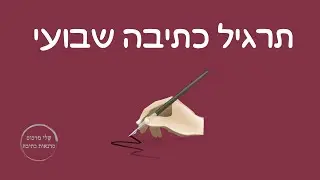 חמישי שמח - תרגיל כתיבה שבועי  007 - (תרגילי כתיבה אינטואיטיבית, תרגילי כתיבה חופשית, משימות כתיבה)