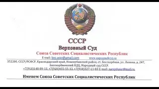 Адреса и телефоны Верховных Судов СССР и РСФСР в Москве