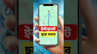 ইন্টারনেট ছাড়াও চলবে গুগল ম্যাপ ⚡ Google map hidden settings  #googlemap #tech #yourdiptech