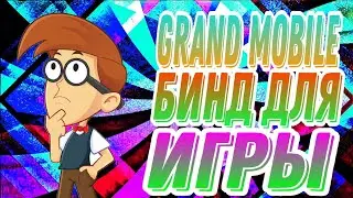 ГРАНД МОБАЙЛ БИНД ДЛЯ ИГРЫ
