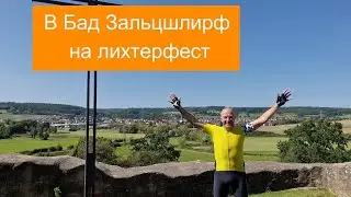 #БайкиОтДеда "Бад Зальцшлирф-Лихтерфест"