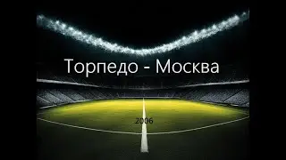 Чемпионат России 2006: Торпедо - Москва