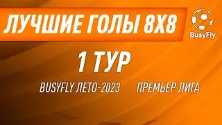 Лучшие голы | 1 тур - Премьер Лига | BusyFly Лето 2023 8х8