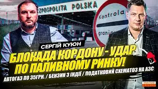 Блокада кордону веде до катастрофи! Автогаз по 35 грн. та імпорт бензину з Індії. Сергій Куюн.