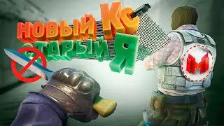 Counter Strike 2 - Новый кс Cтарый я! (Marmok)