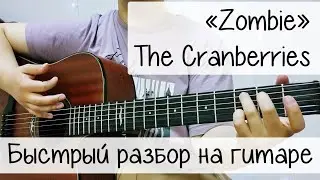 САМАЯ ПРОСТАЯ ПЕСНЯ НА ГИТАРЕ НА АНГЛИЙСКОМ ЯЗЫКЕ | РАЗБОР на гитаре | The Cranberries - Zombie