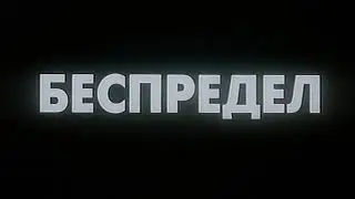 Заставка К/Ф "Беспредел" 1989 года