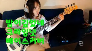 밤이깊었네-크라잉넛 베이스커버