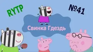 Свинка Гдездь 41 РИТП - Лепка