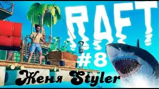 Женя Styler - Raft. Что будет, если мир утонет в воде? №8