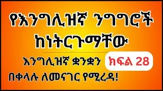 እንግሊዝኛ ቋንቋን ለመናገር ልምምድ ክፍል 28 | English Speaking Practice Part 28