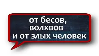 молитва от чародейства #незримыйщит