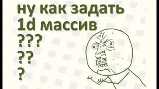 30 Как задать одномерный массив: числами, по формуле, с клавиат, из файла, в бл-сх С++ Mathcad Excel