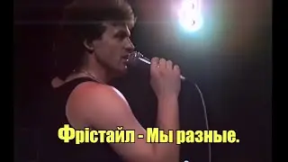 Фрістайл - Мы разные.