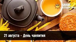21 августа-День чаепития ☕☕☕