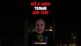 Всё в мире только для тебя 