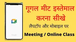 How to use Google Meet App in Hindi - 2021 Laptop & Mobile  | गूगल मीट इस्तेमाल करना सीखे 2021