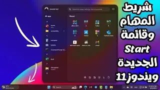 الحصول على قائمة Start الجديدة وشريط المهام الدائرى فى ويندوز 11