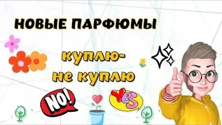новые парфюмы парфюмерные итоги марта #люксоваяпарфюмерия #парфюмерия #amouage #парфюмдляженщин